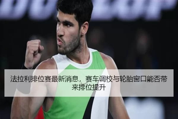fa-la-li-pai-wei-sai-zui-xin-xiao-xi-sai-che-diao-xiao-yu-lun-tai-chuang-kou-neng-fou-dai-lai-pai-wei-ti-sheng-2-225.jpg