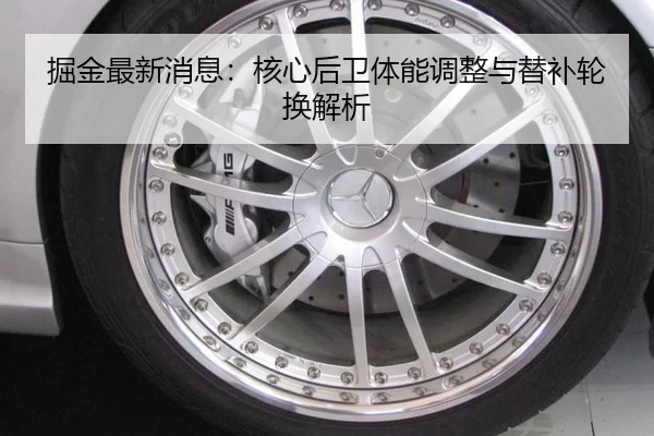 掘金最新消息：核心后卫体能调整与替补轮换解析
